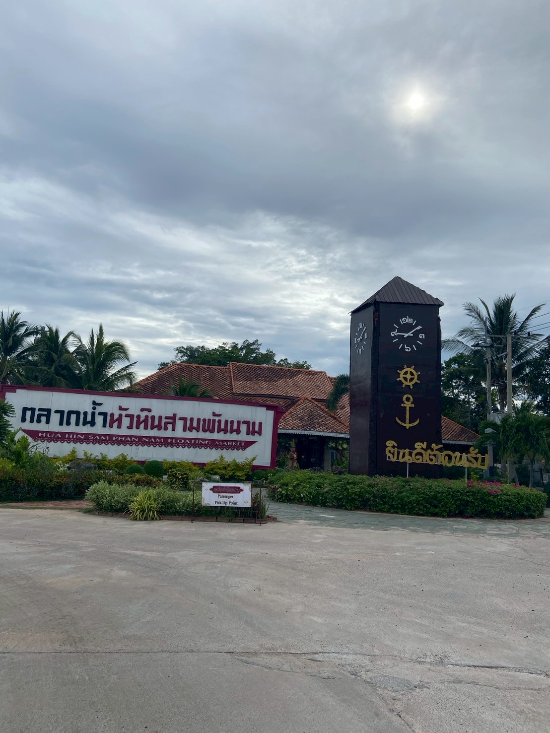 ตลาดน้ำหัวหินสามพันนาม