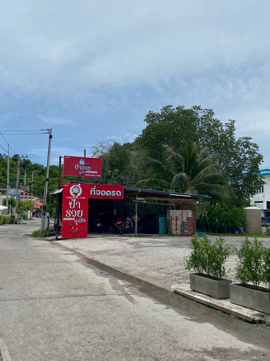 ร้านป้ารวยปูเป็น เขาตะเกียบ